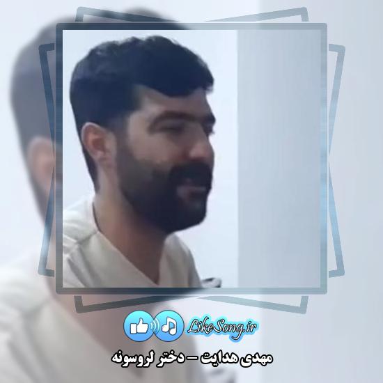 دانلود آهنگ مهدی هدایت دختر لروسونه
